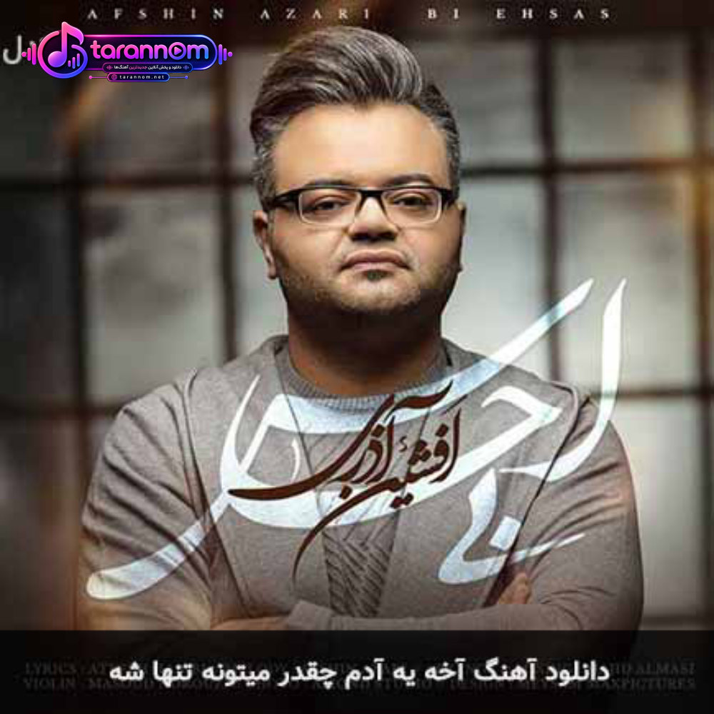 آخه یه آدم چقدر میتونه تنها شه