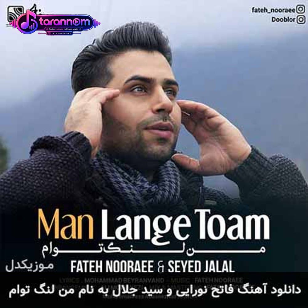 من لنگ توام