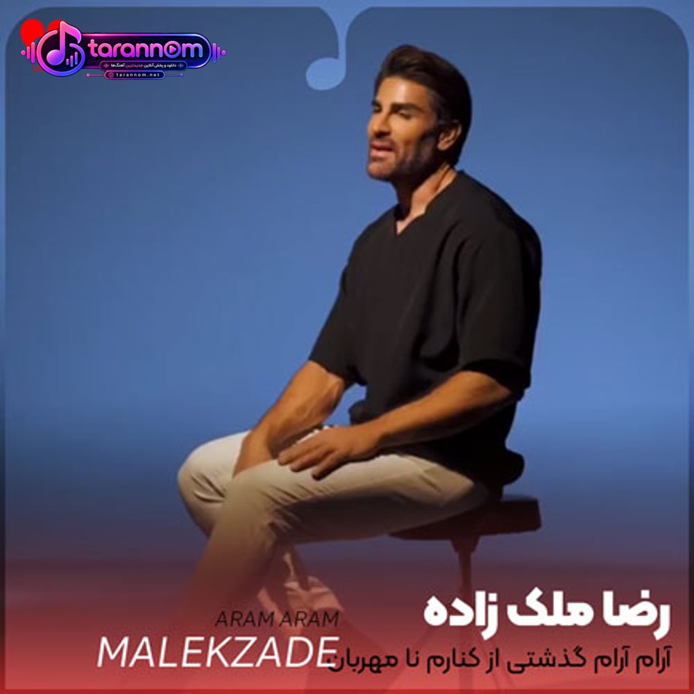 آرام آرام گذشتی از کنارم نا مهربان
