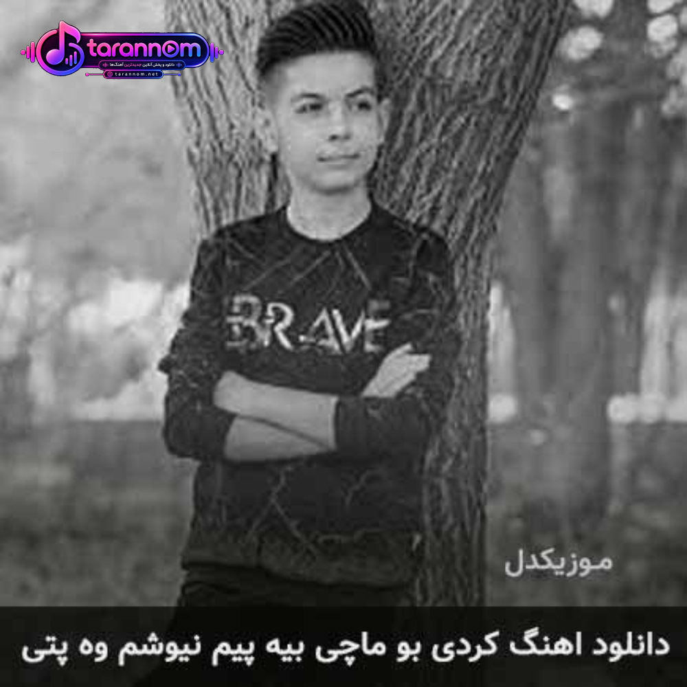 بو ماچی بیه پیم نیوشم وه پتی