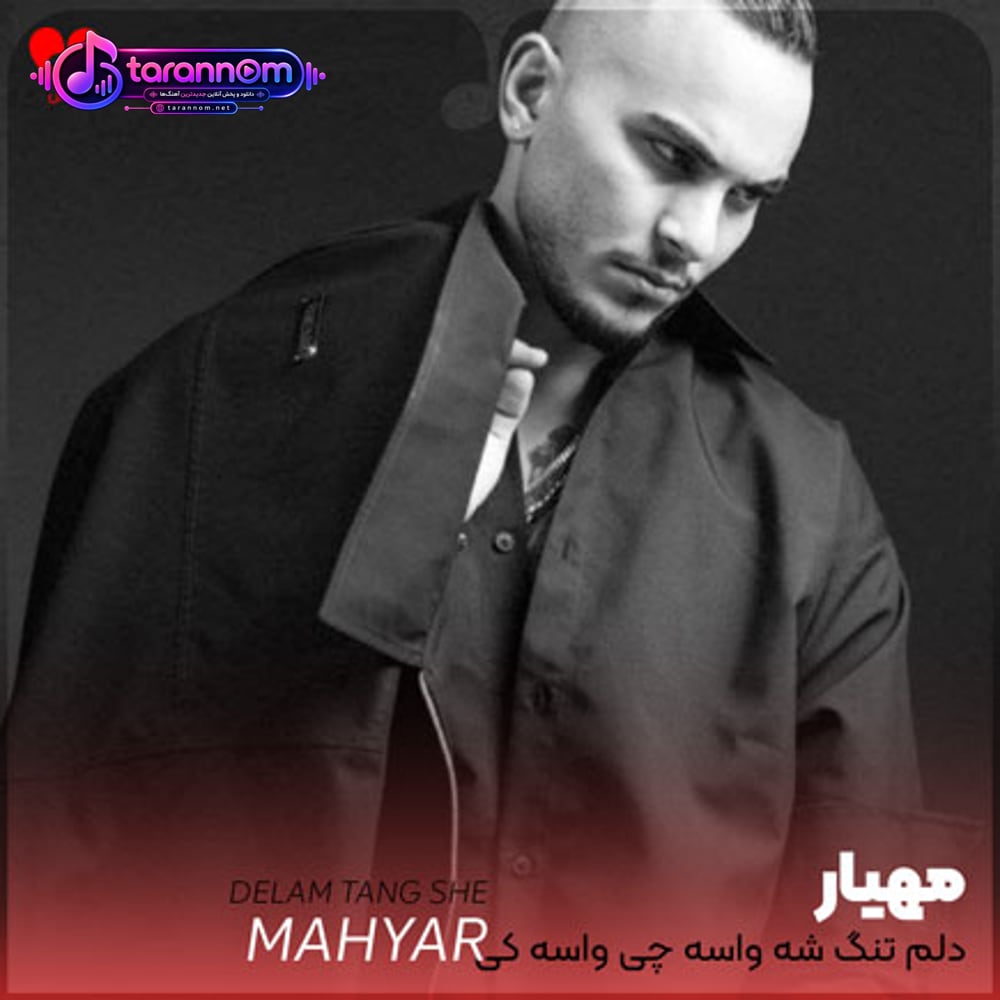 دلم تنگ شه واسه چی واسه کی