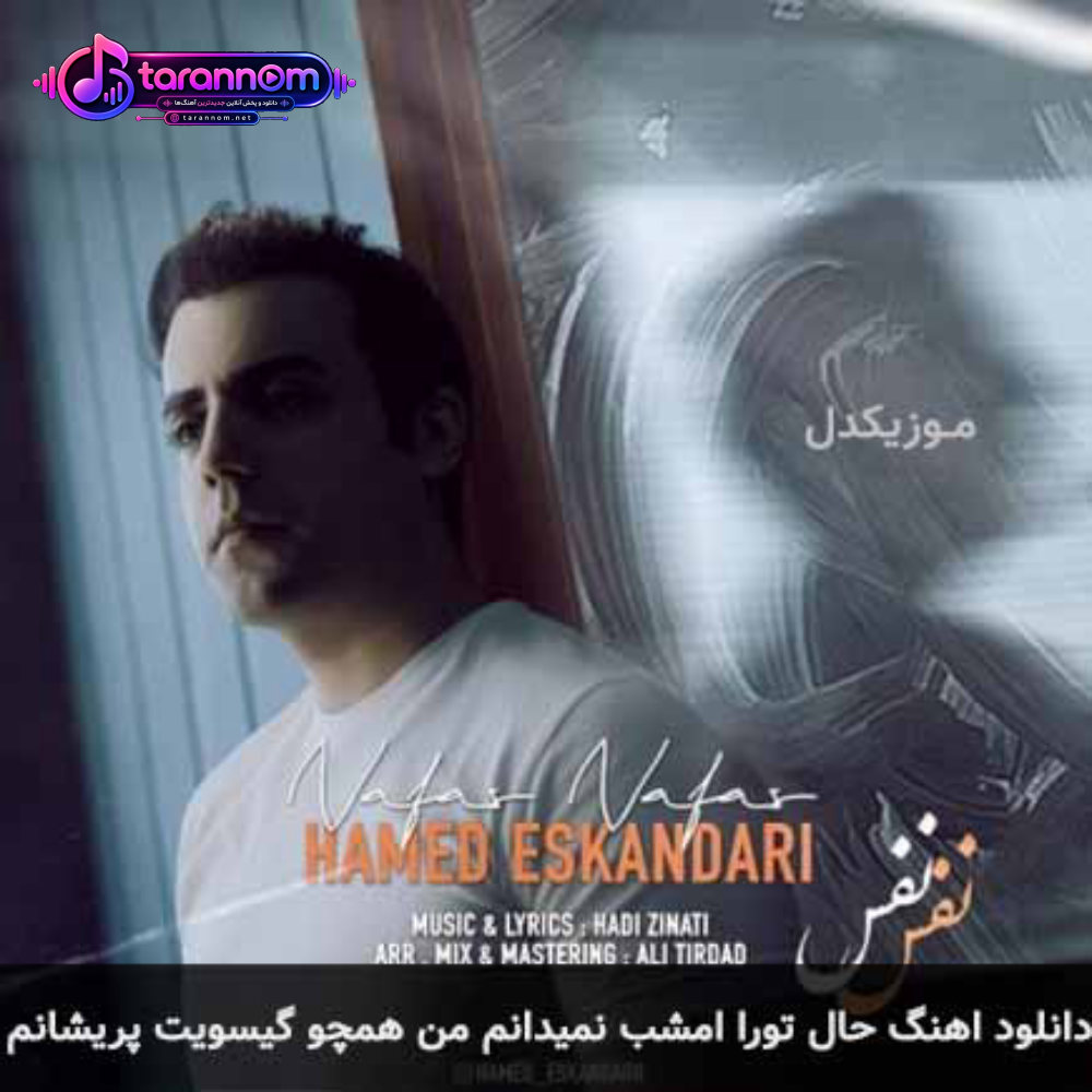 حال تورا امشب نمیدانم من همچو گیسویت پریشانم