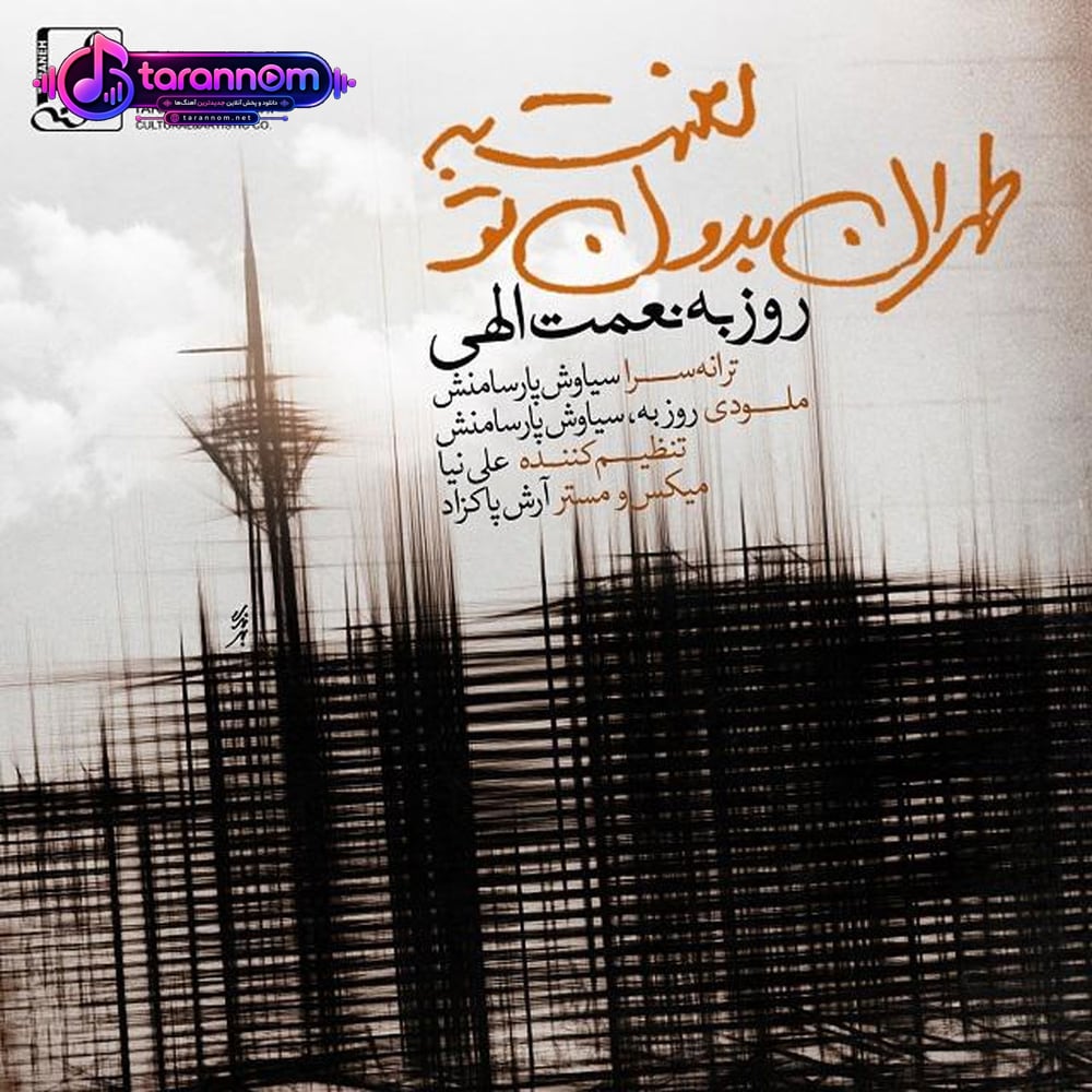 لعنت به طهران بدون تو