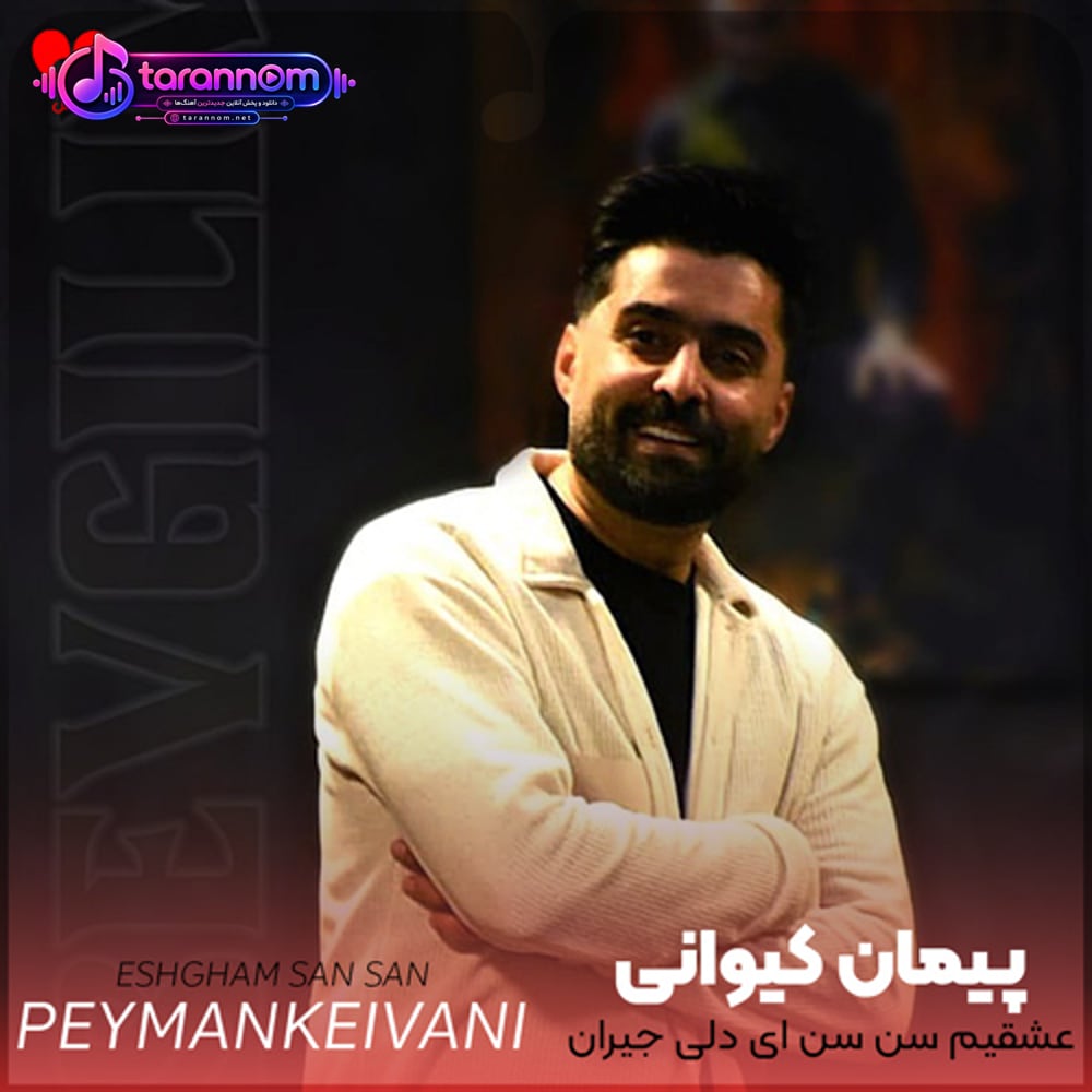 عشقیم سن سن ای دلی جیران گوزل