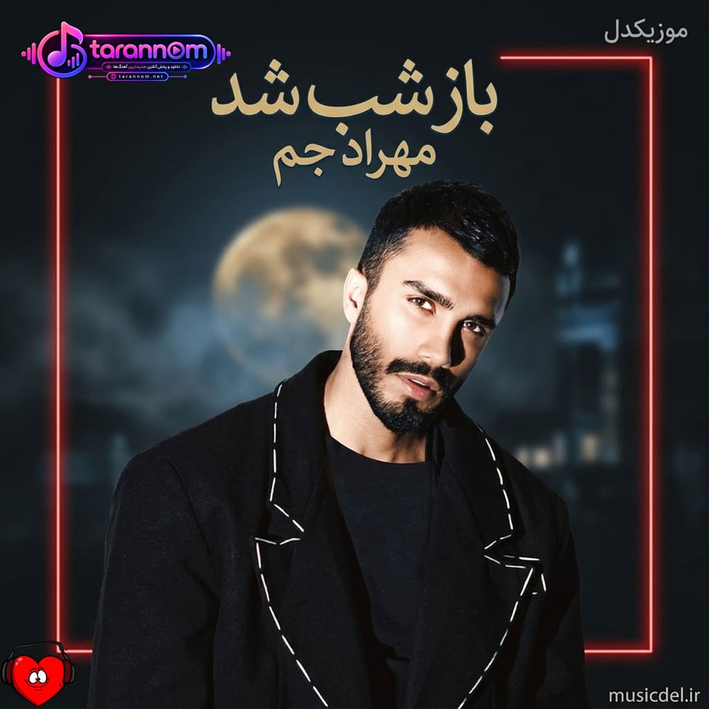 باز شب شد