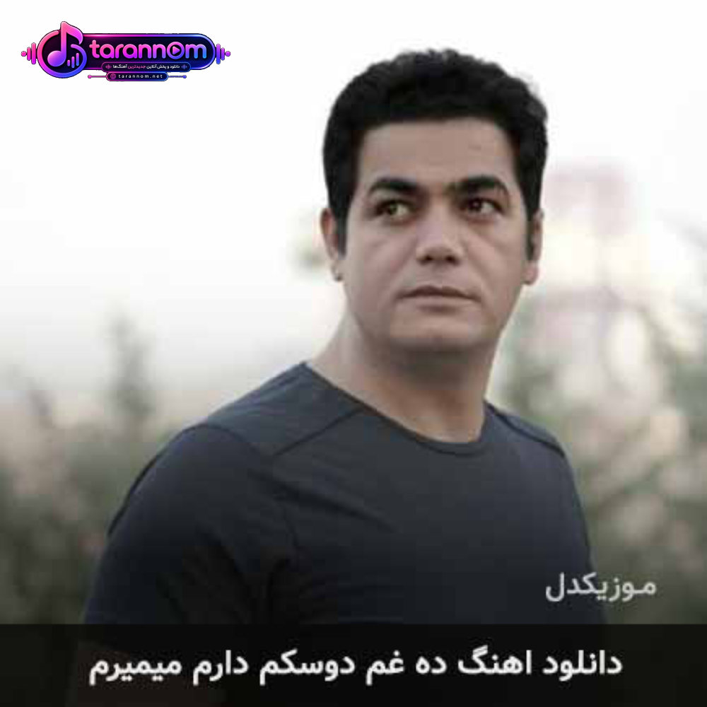 ده غم دوسکم دارم میمیرم