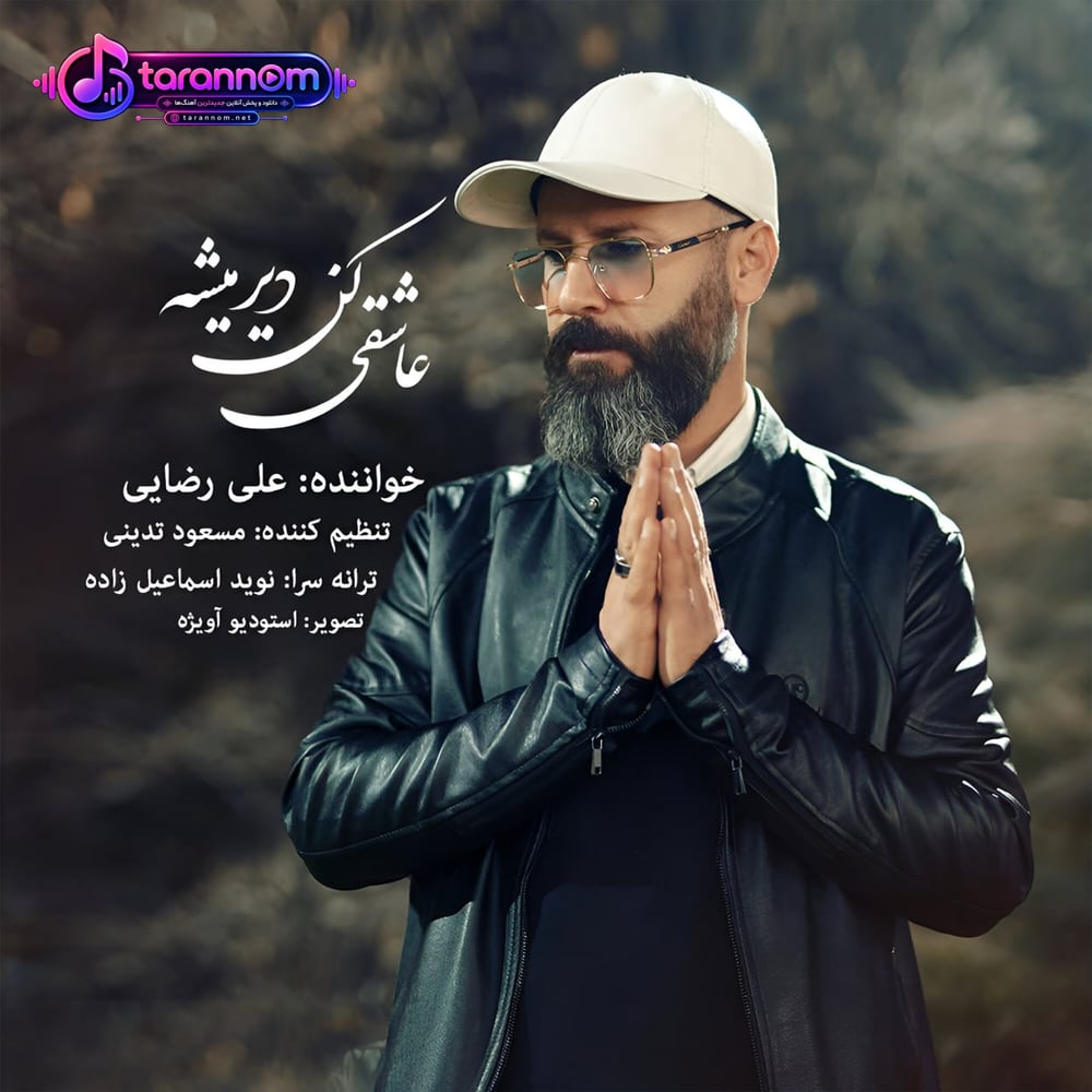 عاشقی کن دیر میشه