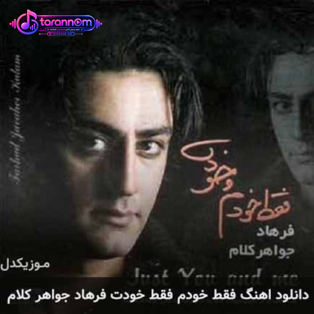 فقط خودم فقط خودت