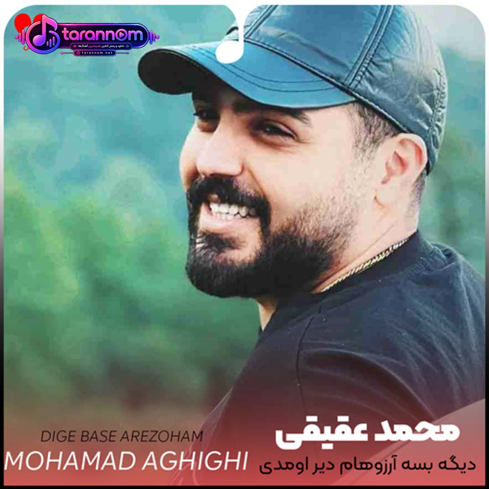 دیگه بسه آرزوهام دیر اومدی سفیده موهام