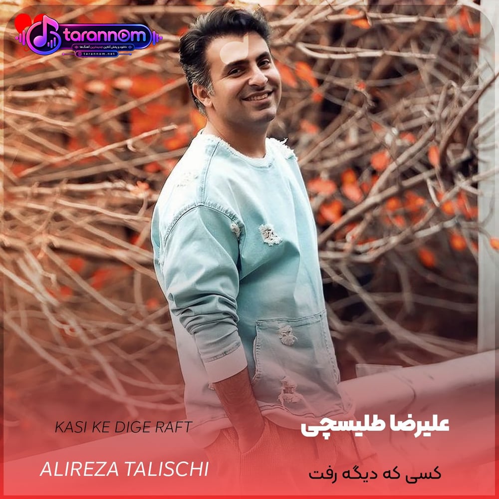 کسی که دیگه رفت