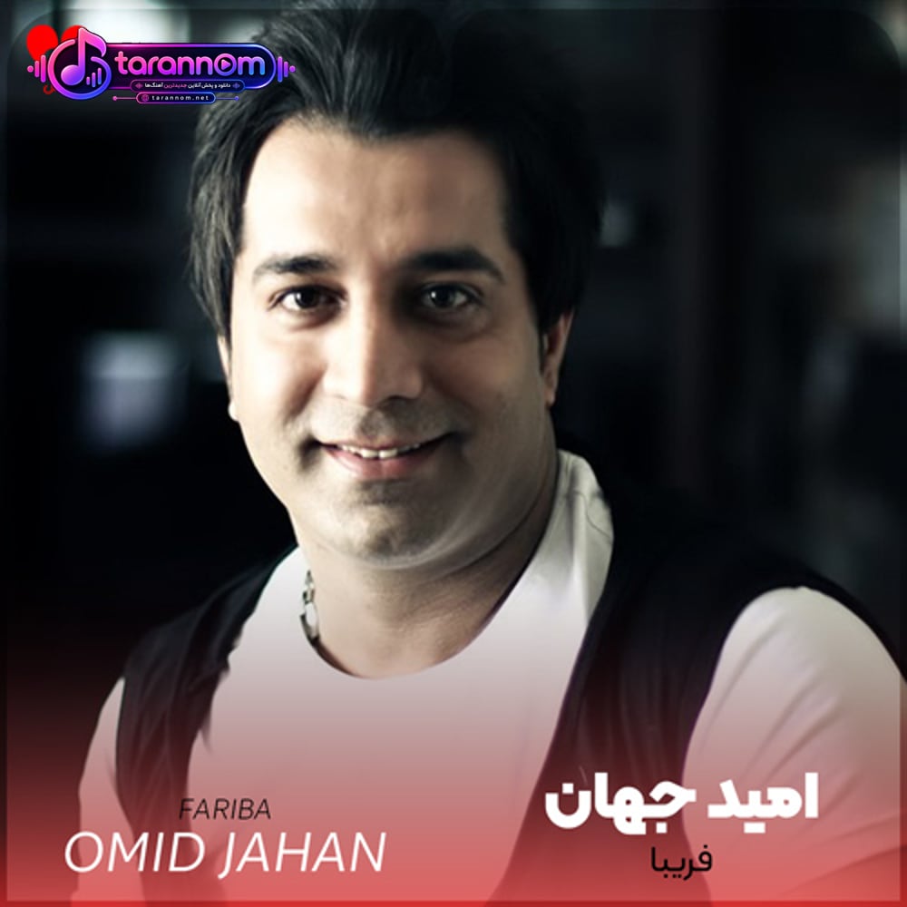 فریبا (فریبا مو من تورو میخوام)
