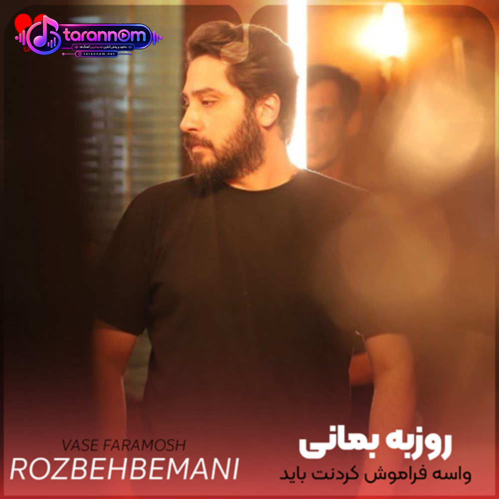واسه فراموش کردنت باید به چی عادت کنم