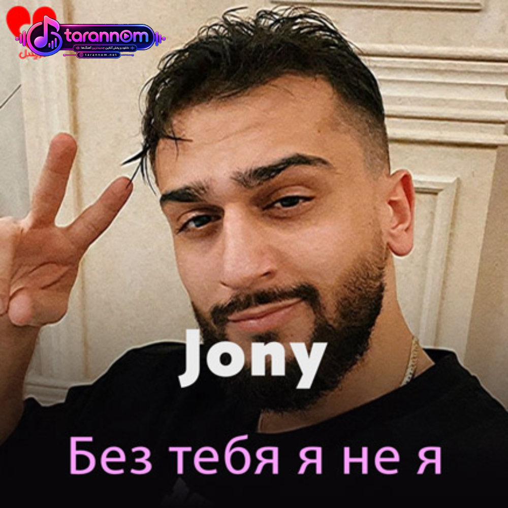 Без тебя я не я