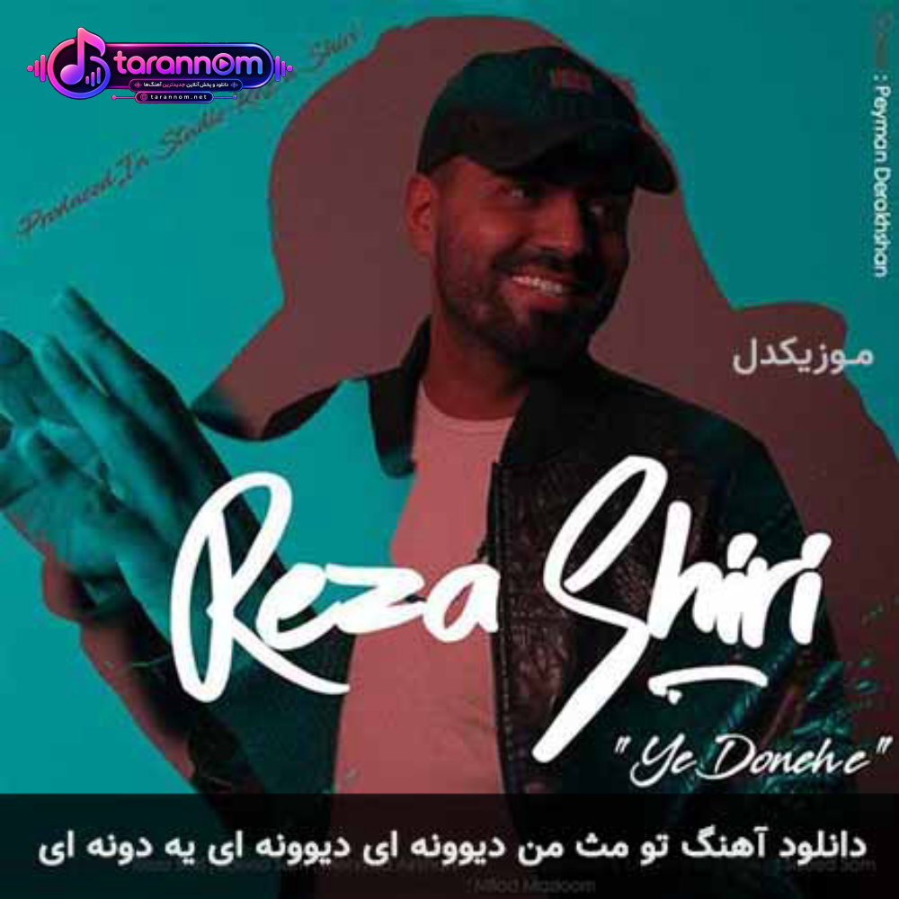 تو مث من دیوونه ای دیوونه ای یه دونه ای