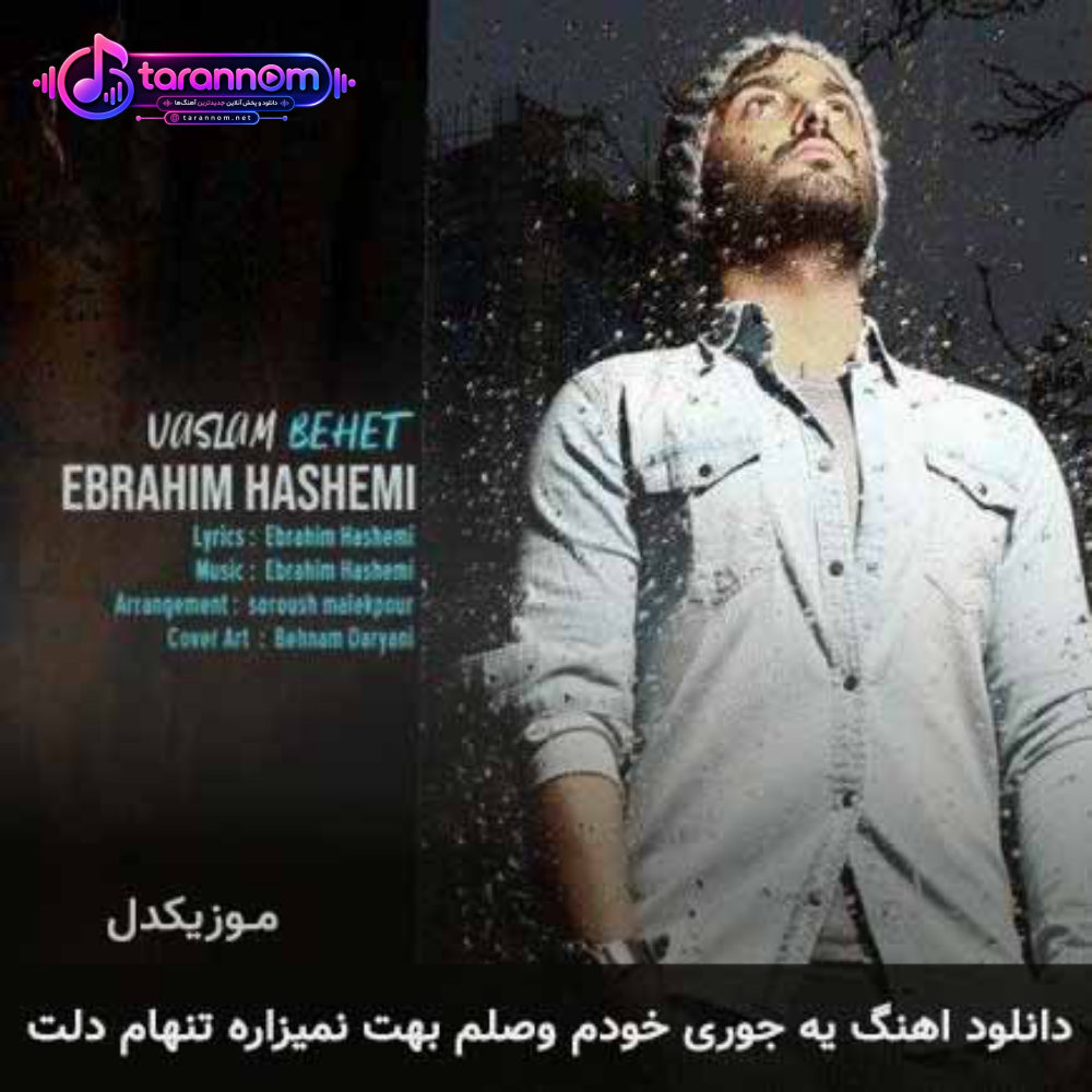 یه جوری خودم وصلم بهت نمیزاره تنهام دلت