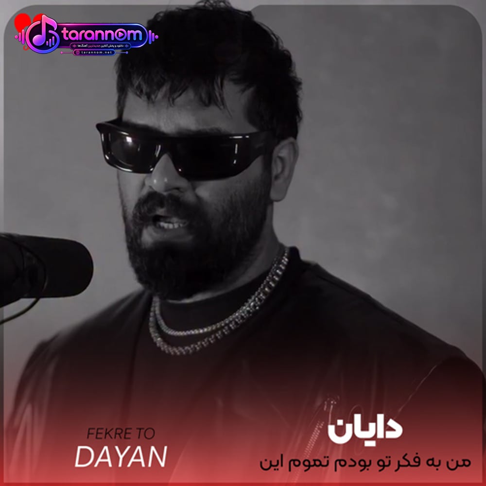 من به فکر تو بودم تموم این هفته