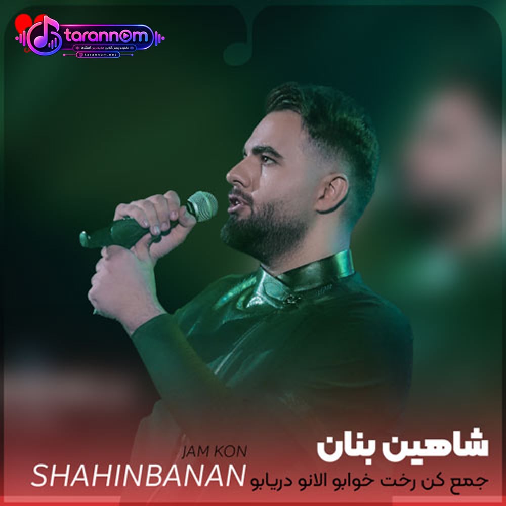 جمع کن رخت خوابو الانو دریابو سن تو سن خستگی نیست