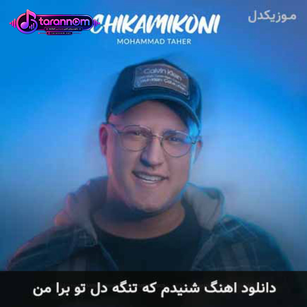 شنیدم که تنگه دل تو برا من
