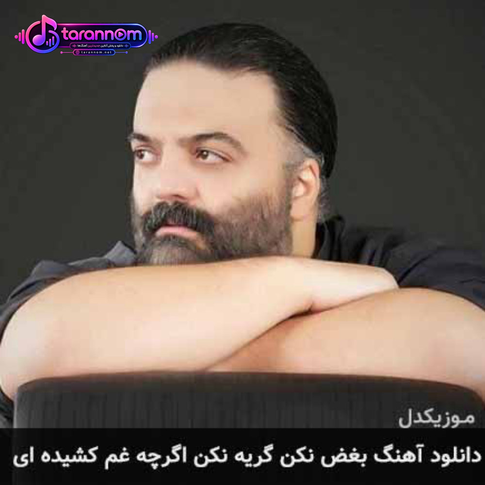 بغض نکن گریه نکن اگرچه غم کشیده ای