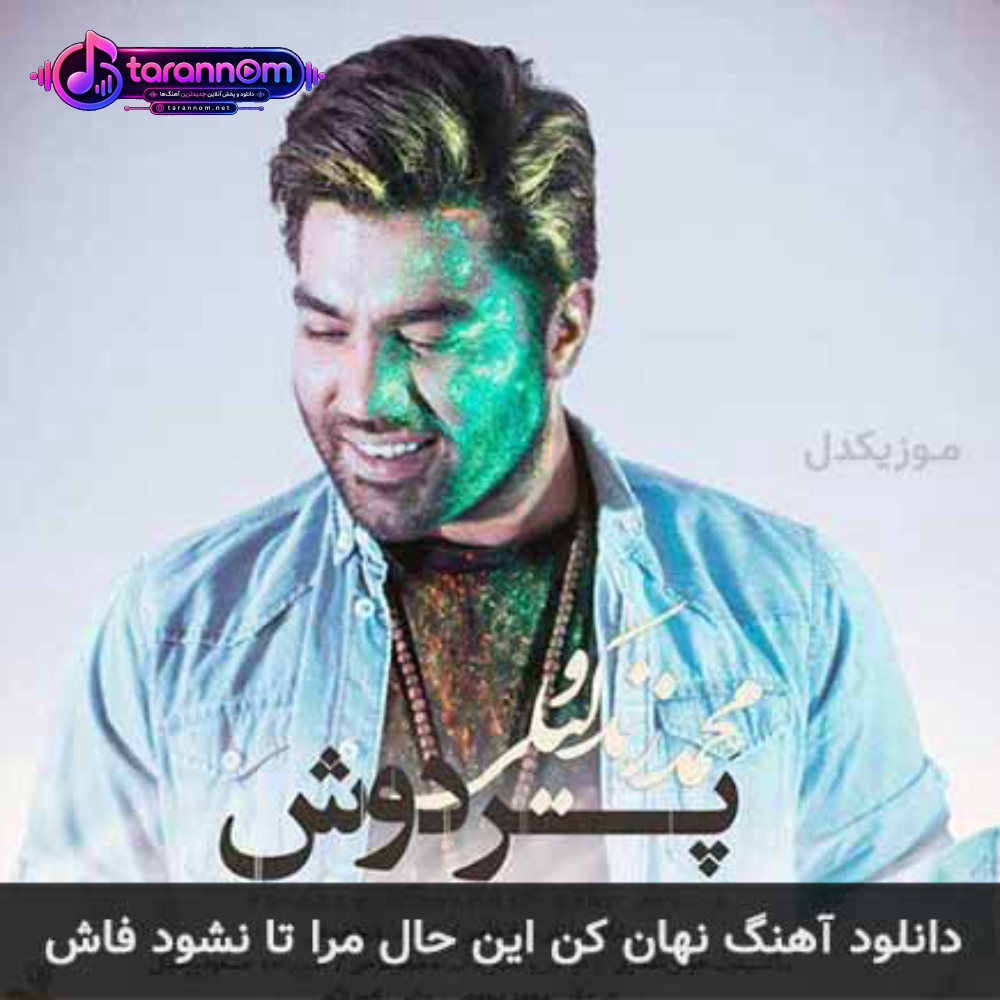 نهان کن این حال مرا تا نشود فاش