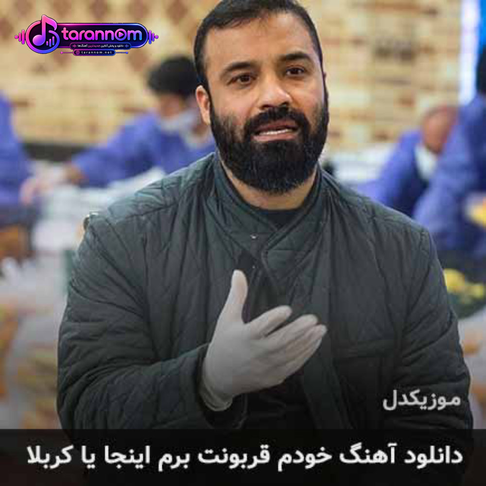 خودم قربونت برم اینجا یا کربلا