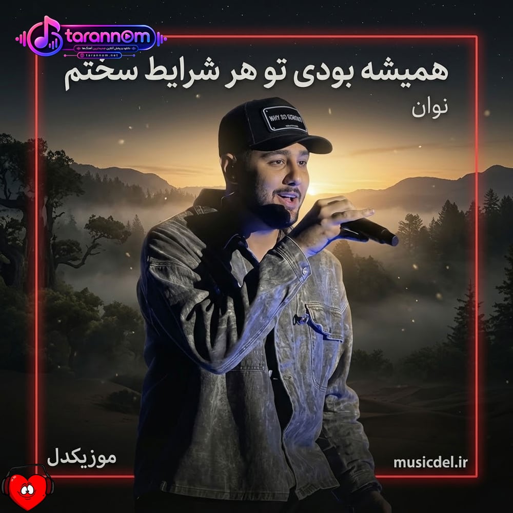 همیشه بودی تو هر شرایط سختم نذاشتی خیس بشه بالش رو تختم