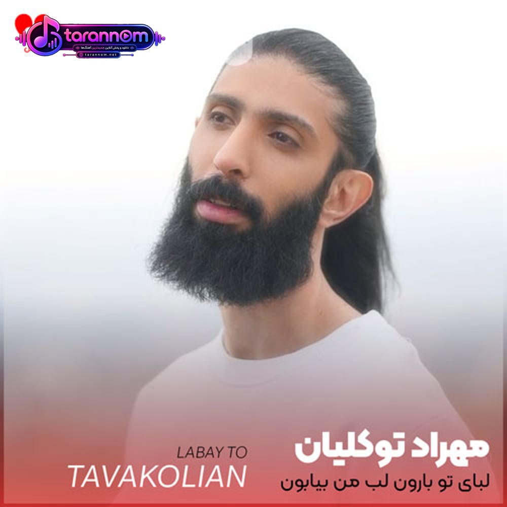 لبای تو بارون لب من بیابون