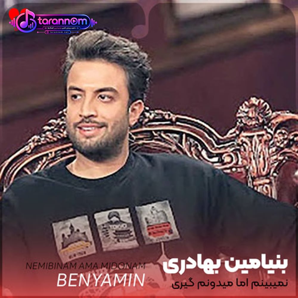 نمیبینم اما میدونم گیری
