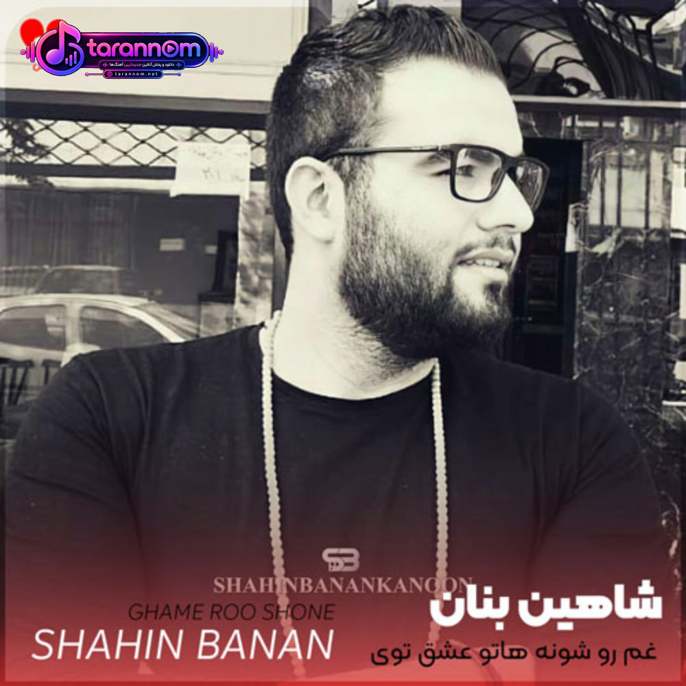غم رو شونه هاتو عشق توی چشاتو