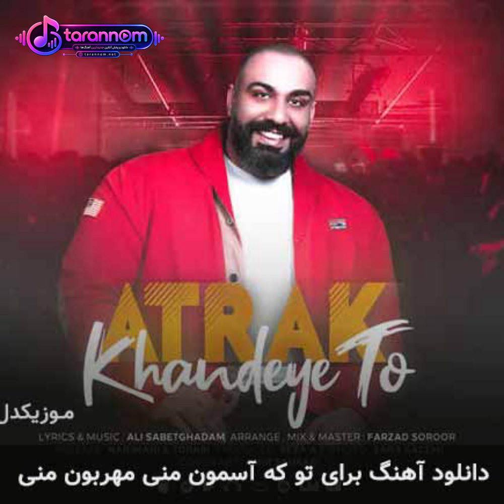برای تو که آسمون منی مهربون منی