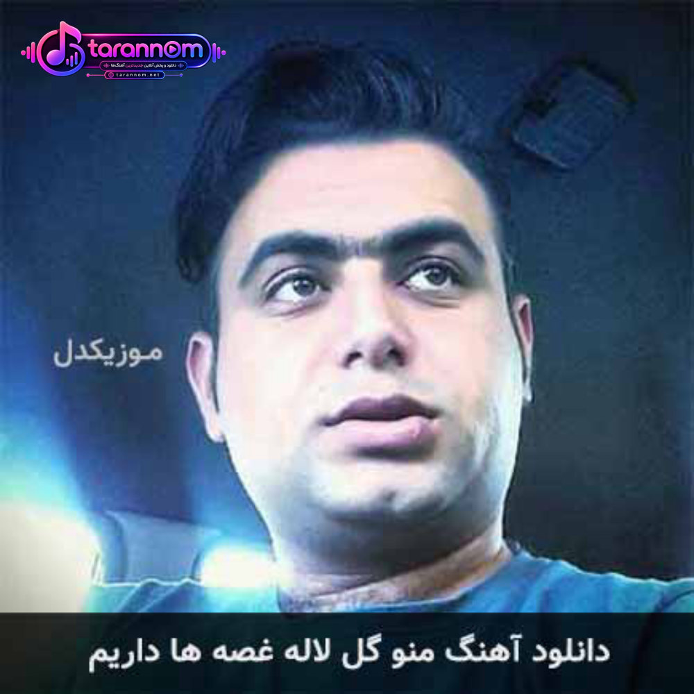 منو گل لاله غصه ها داریم