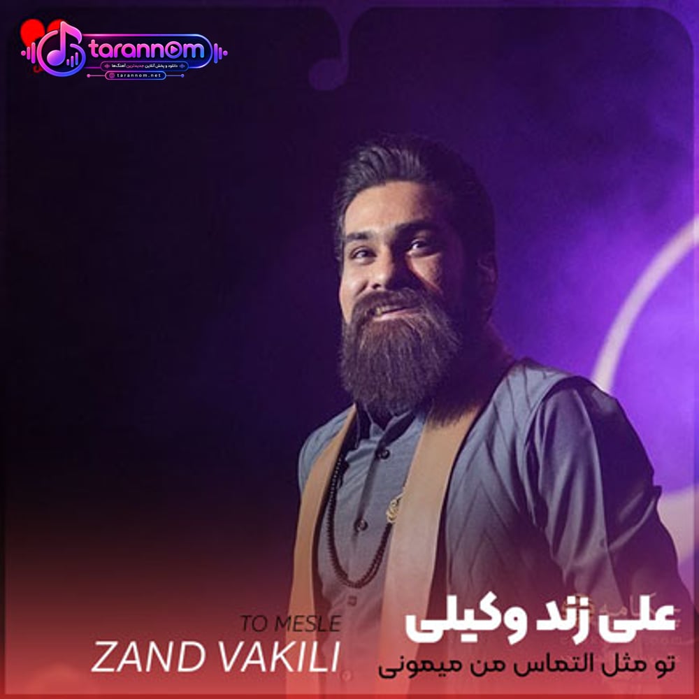 تو مثل التماس من میمونی