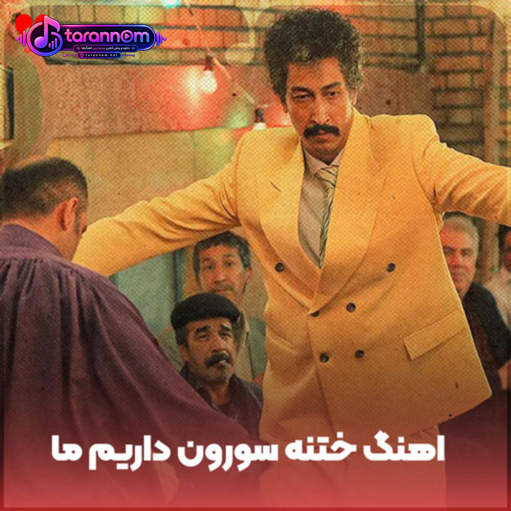 ختنه سورون داریم ما شادی کنون داریم ما