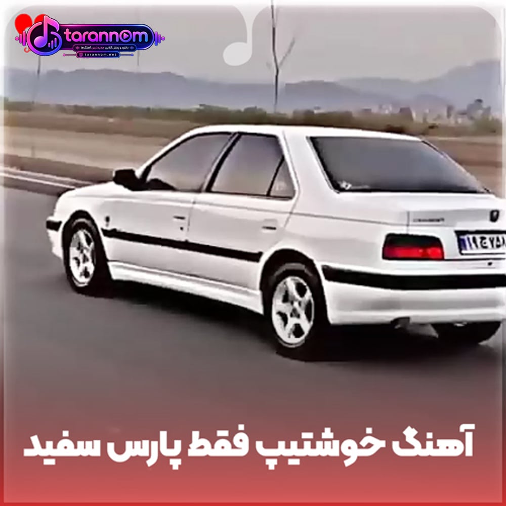 خوشتیپ فقط پارس سفید ارمونم پارس سفید