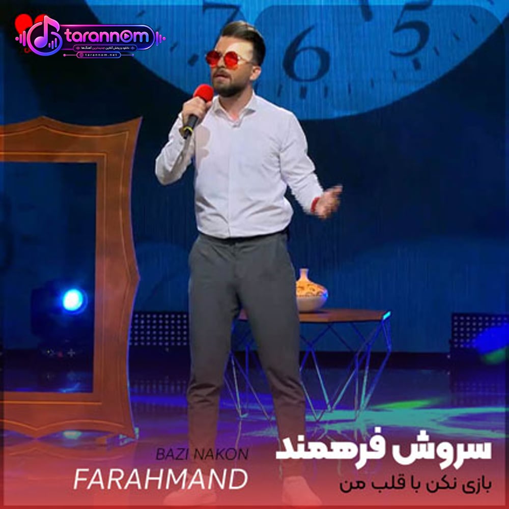 بازی نکن با قلب من بچه نشو عشق بچه بازی نیست