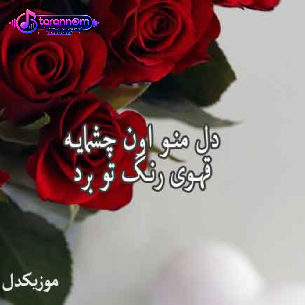 دل منو اون چشمایه