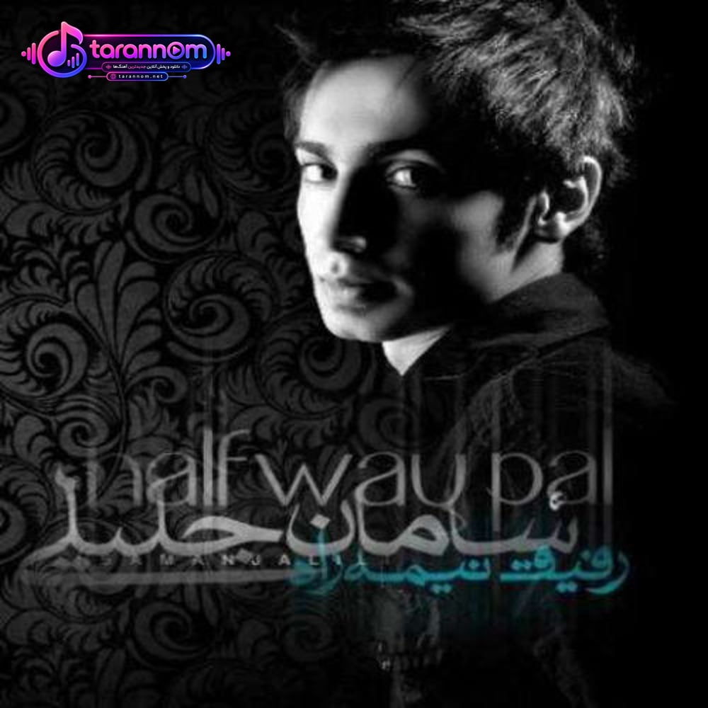 رفیق نیمه راه
