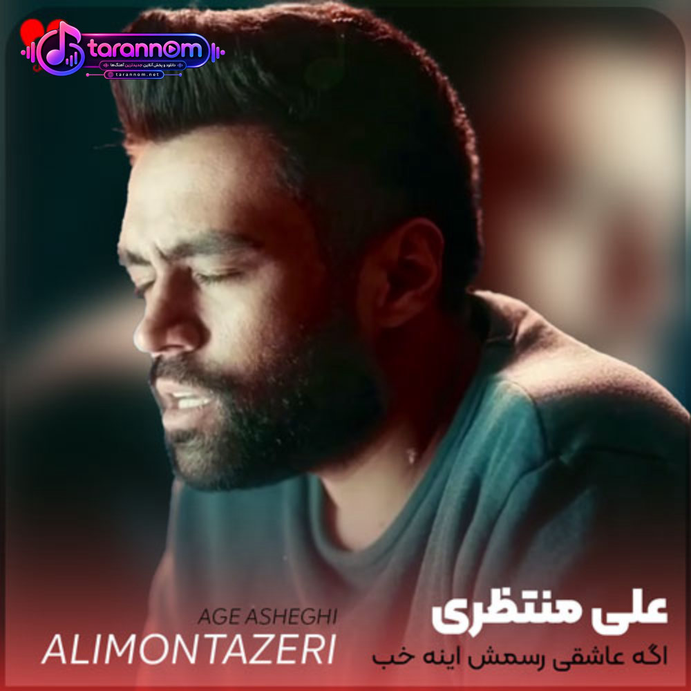 اگه عاشقی رسمش اینه خب باشه قبوله
