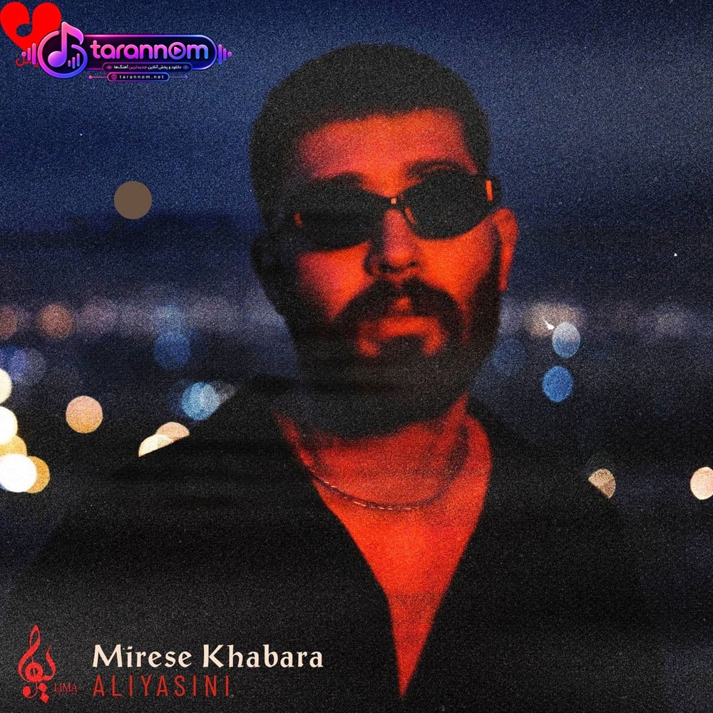 میرسه خبرا