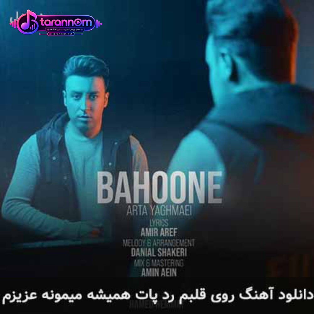 روی قلبم رد پات همیشه میمونه عزیزم