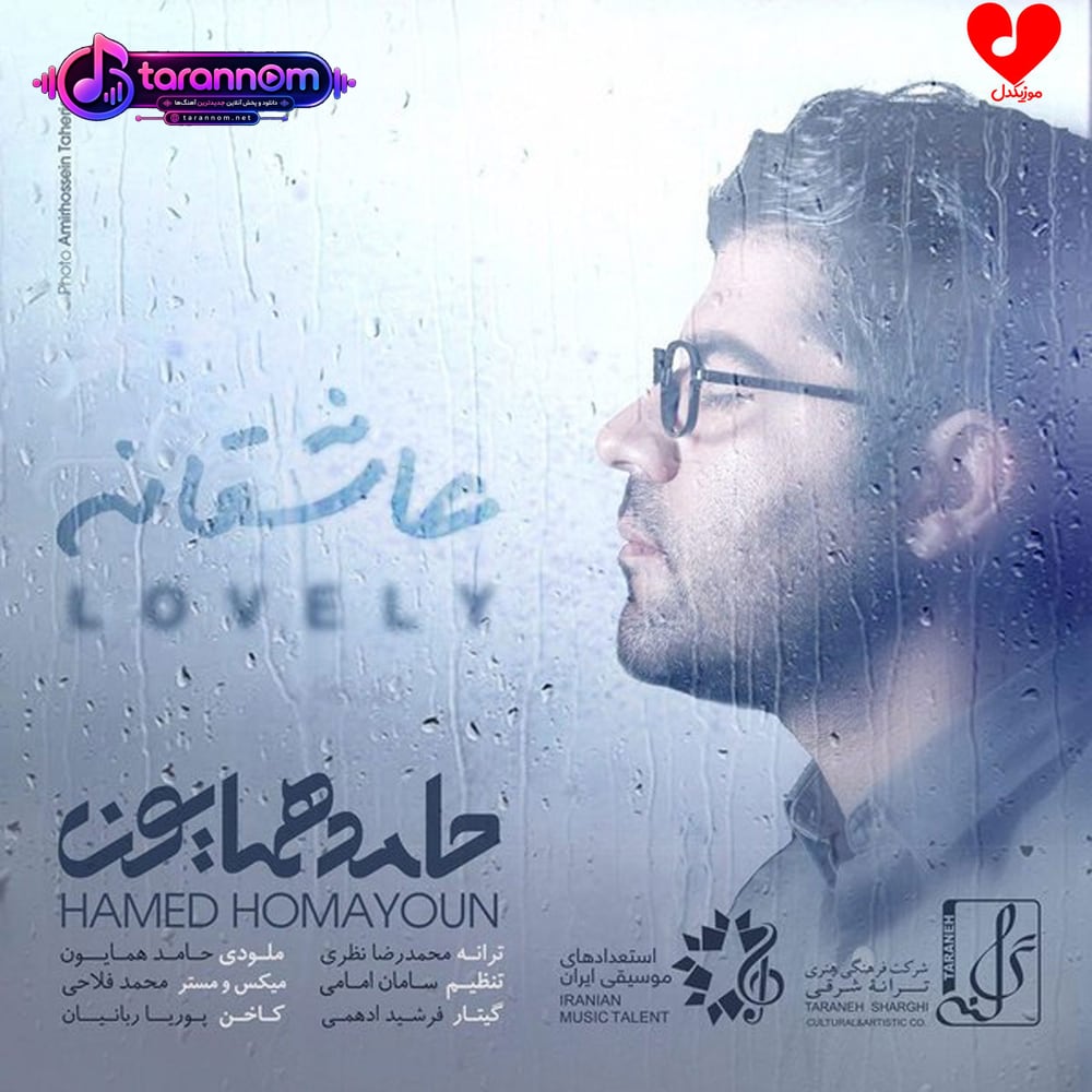 عاشقانه