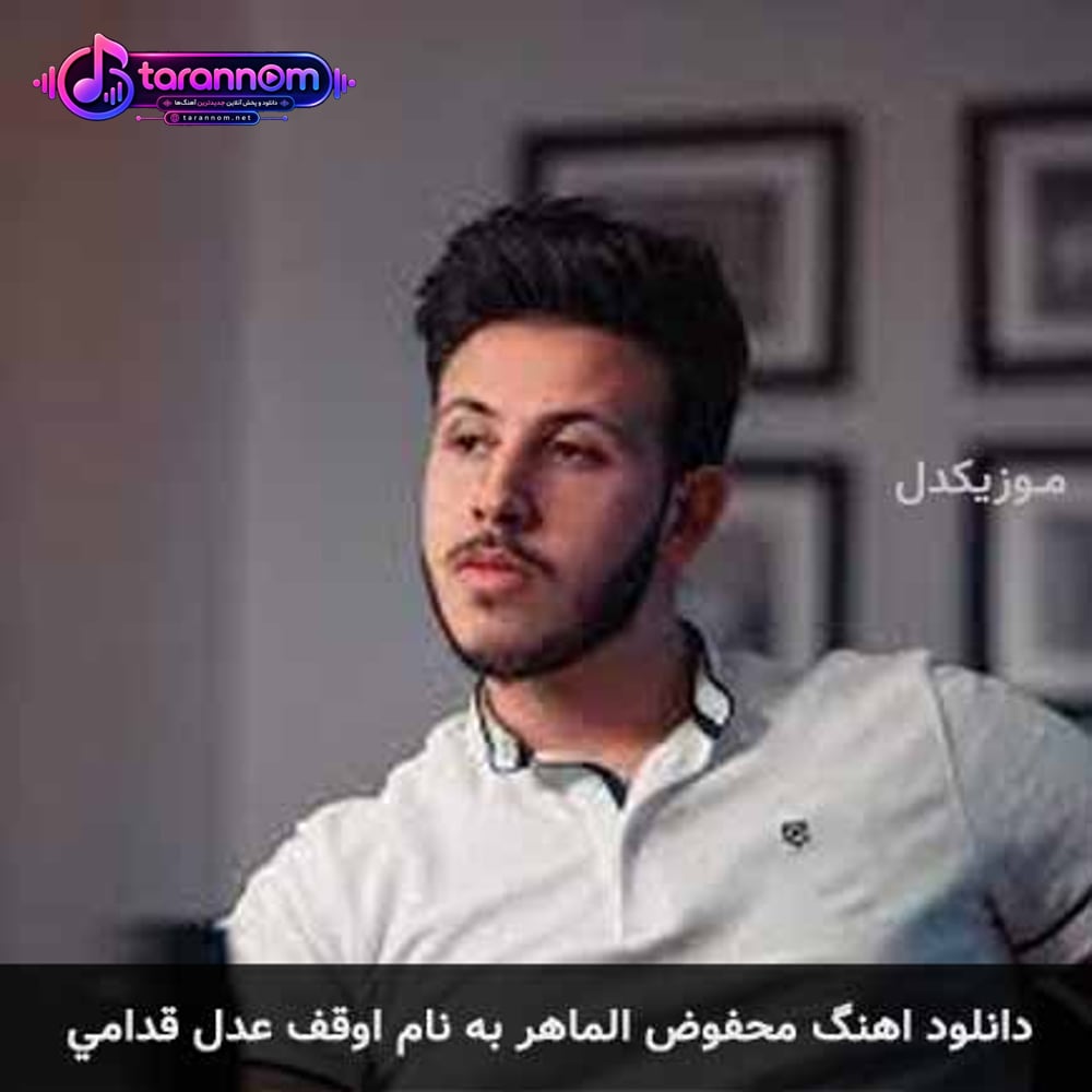 اوقف عدل قدامی