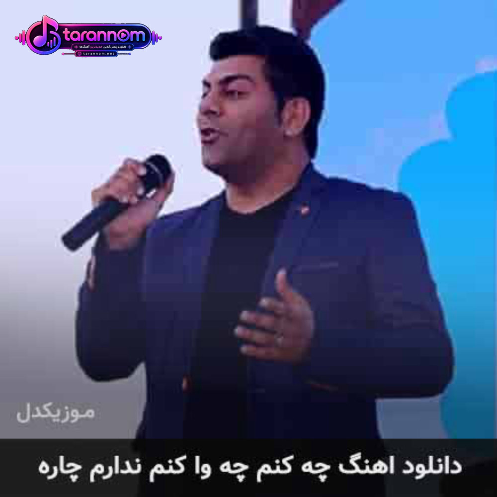 چه کنم چه وا کنم ندارم چاره