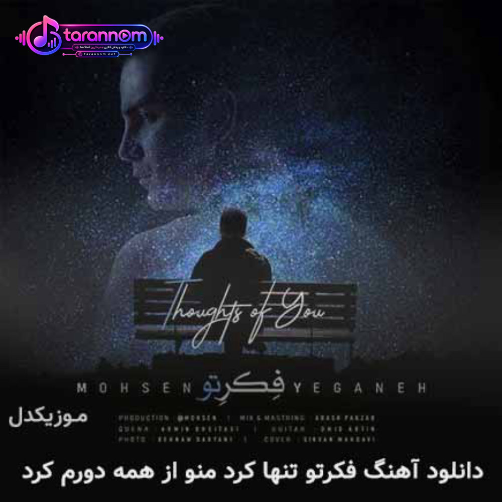 فکرتو تنها کرد منو از همه دورم کرد