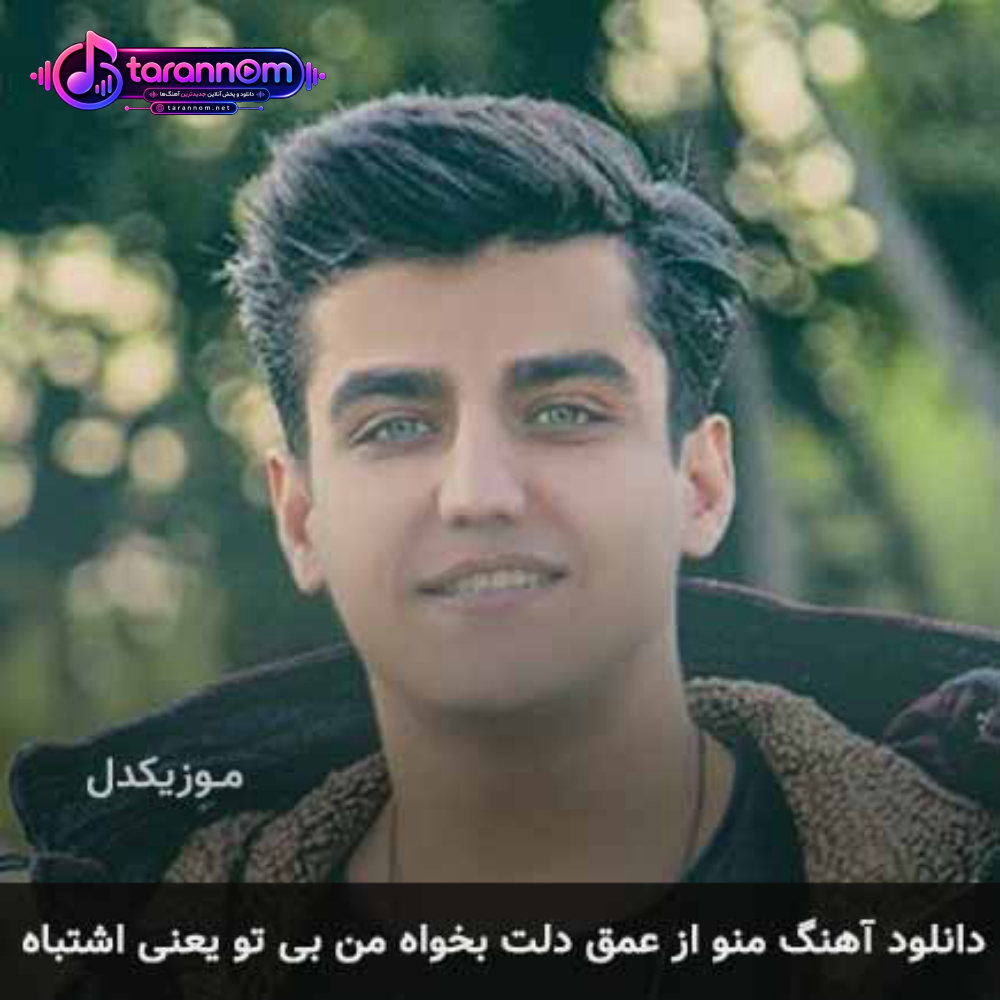 منو از عمق دلت بخواه من بی تو یعنی اشتباه