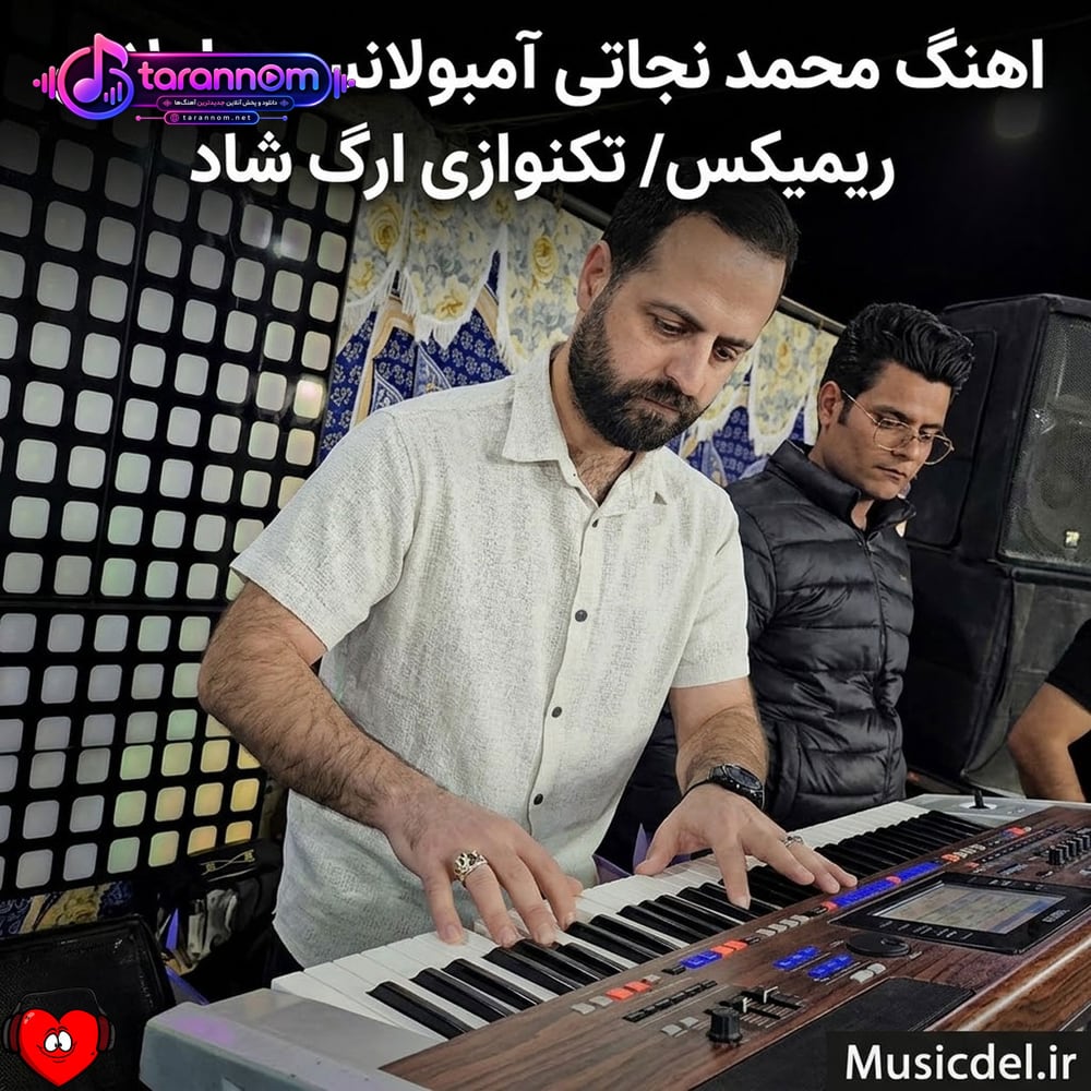 آمبولانسی طولانی ریمیکس (تکنوازی ارگ شاد)
