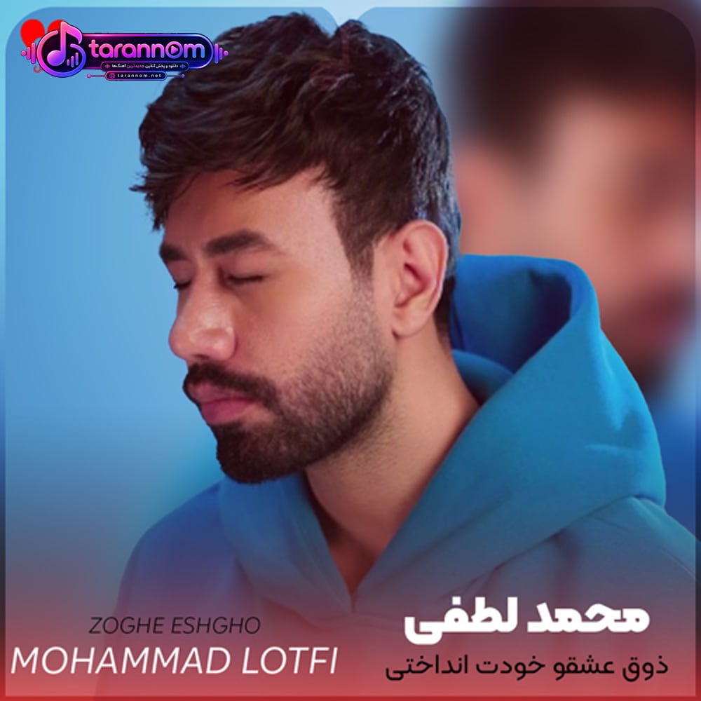 ذوق عشقو خودت انداختی تو قلبم