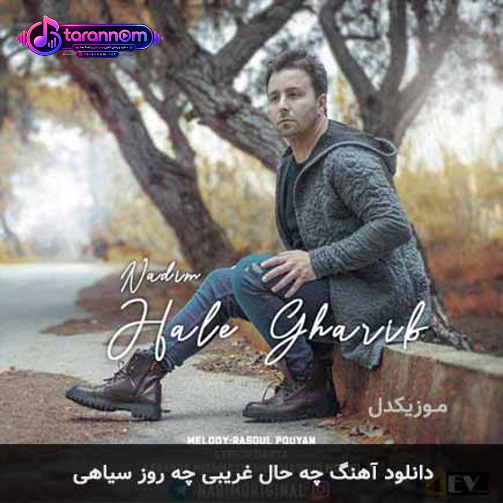 چه حال غریبی چه روز سیاهی