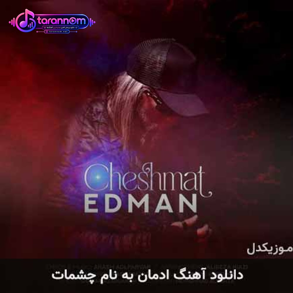 چشمات
