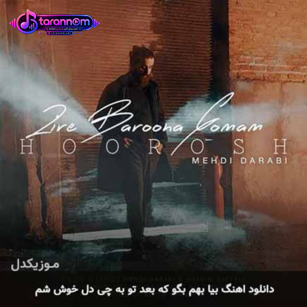 بیا بهم بگو که بعد تو به چی دل خوش شم